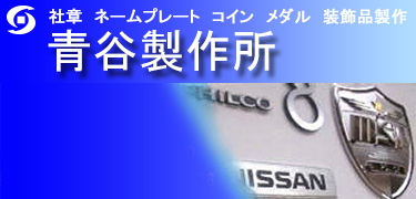 社章 ネームプレート コイン メダル 装飾品製作 青谷製作所