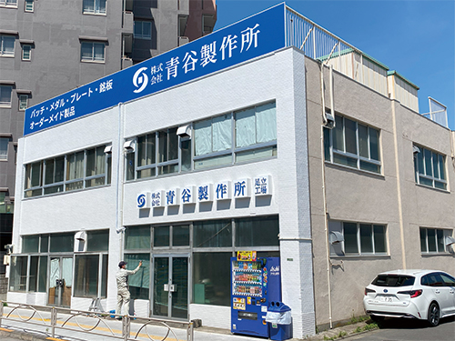 株式会社 青谷製作所 足立工場 外観 斜め写真