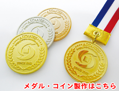 コイン・メダル・オリジナルコイン・記念メダル