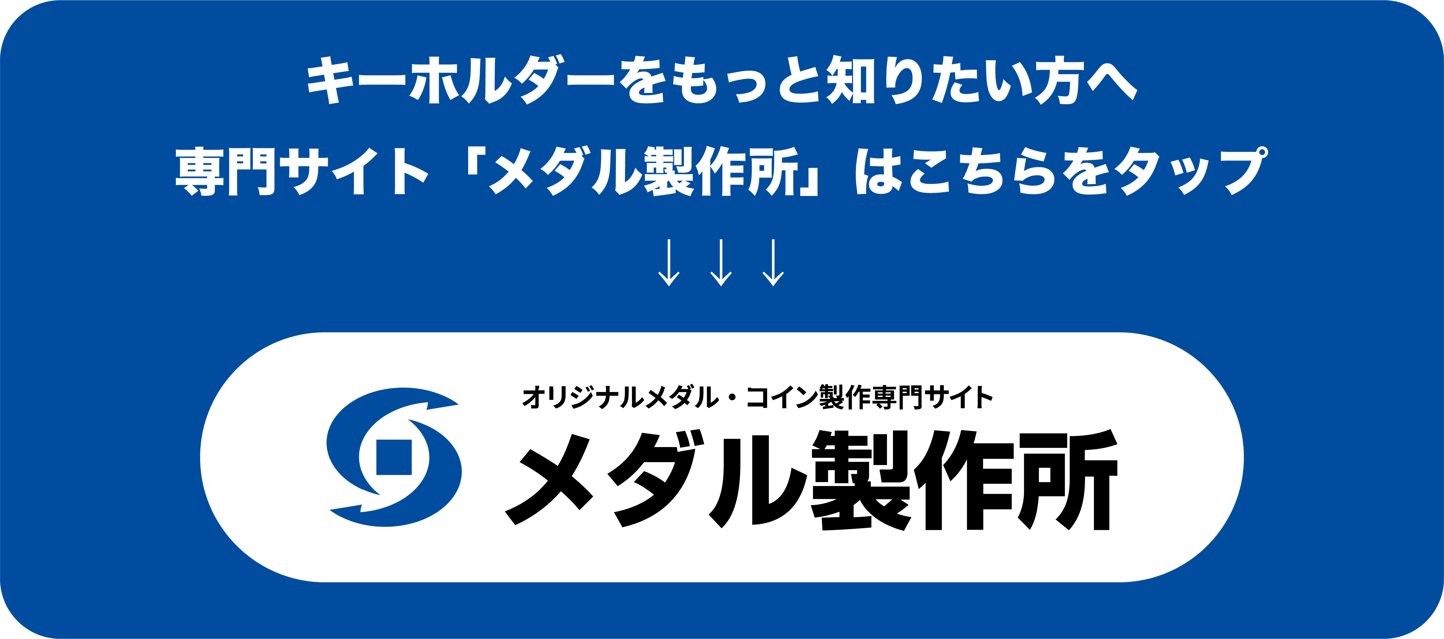 「コイン・メダル製作」の専門サイトをご覧ください。