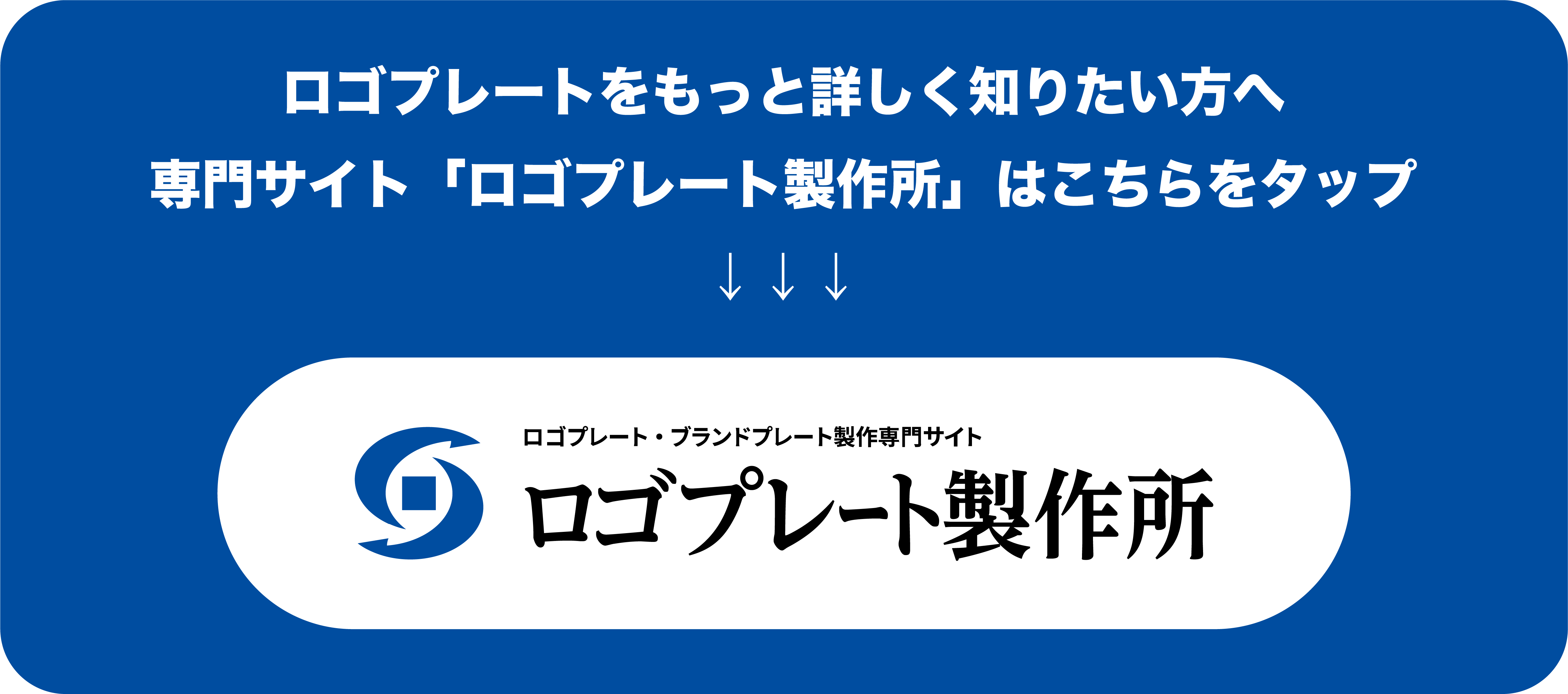 「ロゴプレート製作」の専門サイトをご覧ください。