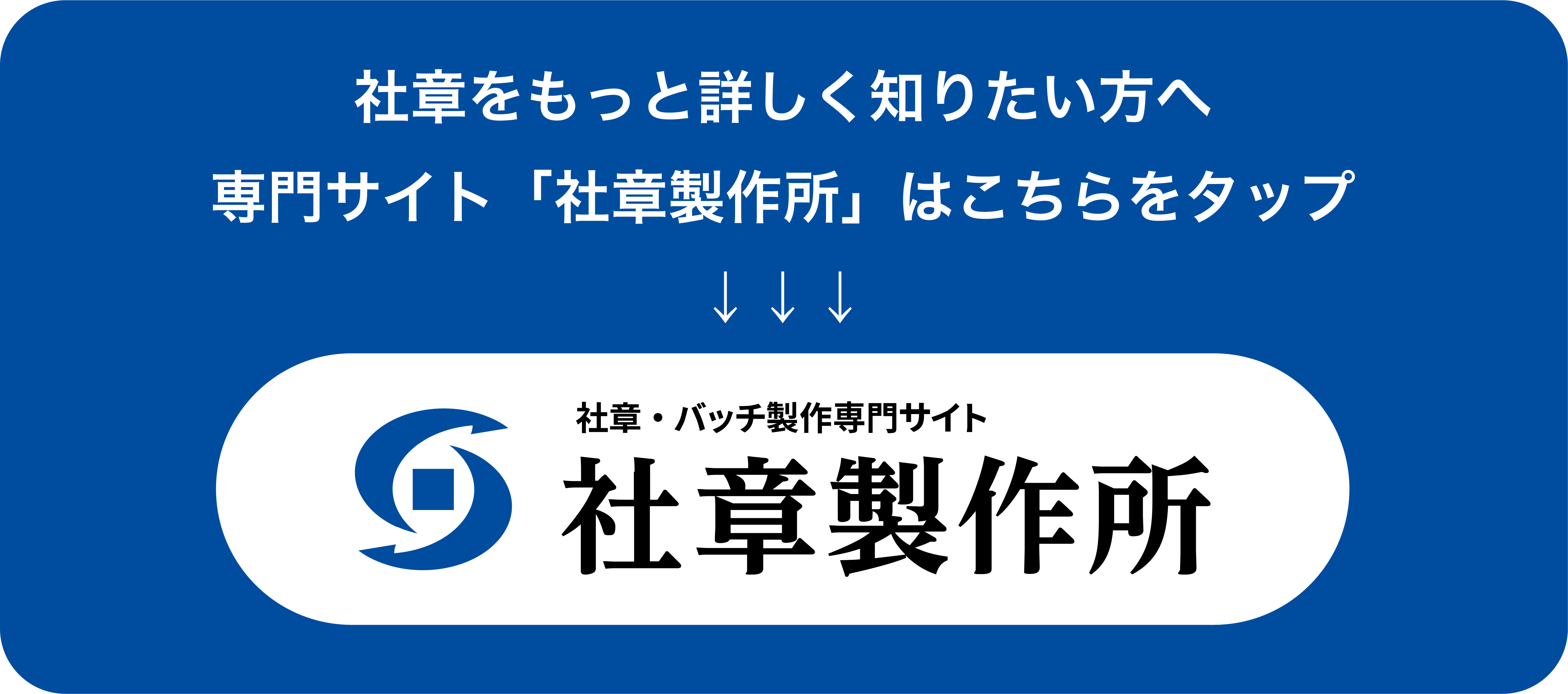「社章製作」の専門サイトをご覧ください。