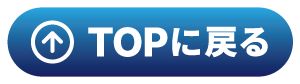 ページの先頭へ
