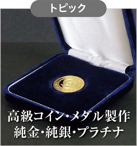 オリジナルコイン作成・純金・18金・14金・純銀・SILVER925・プラチナ・貴金属・高級コインメダル・金貨・銀貨