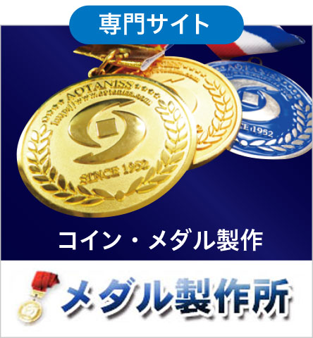 コイン・メダル専門サイト メダル製作所