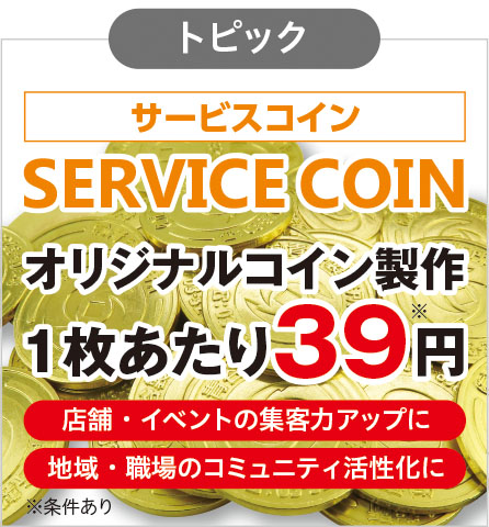 オリジナルコイン製作 専門サイト SERVICE COIN サービスコイン